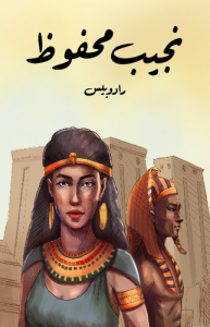رادوبيس طبعة مؤسسة هنداوي